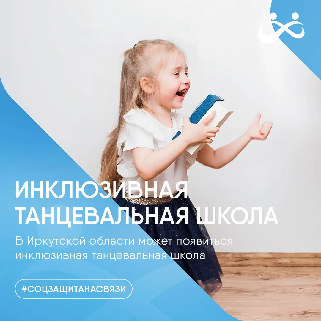 В Иркутской области может появиться инклюзивная танцевальная школа