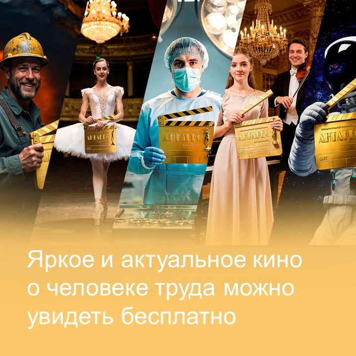 🎞️ 133 профессии на одном экране: смотрите кинофестиваль «Антарес» бесплатно!