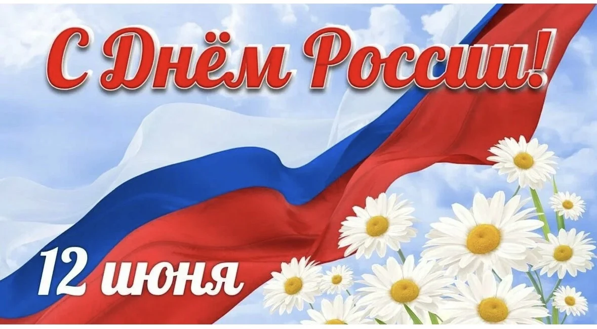 12 июня, День России! Это праздник национального единства, гордости за нашу великую стр...