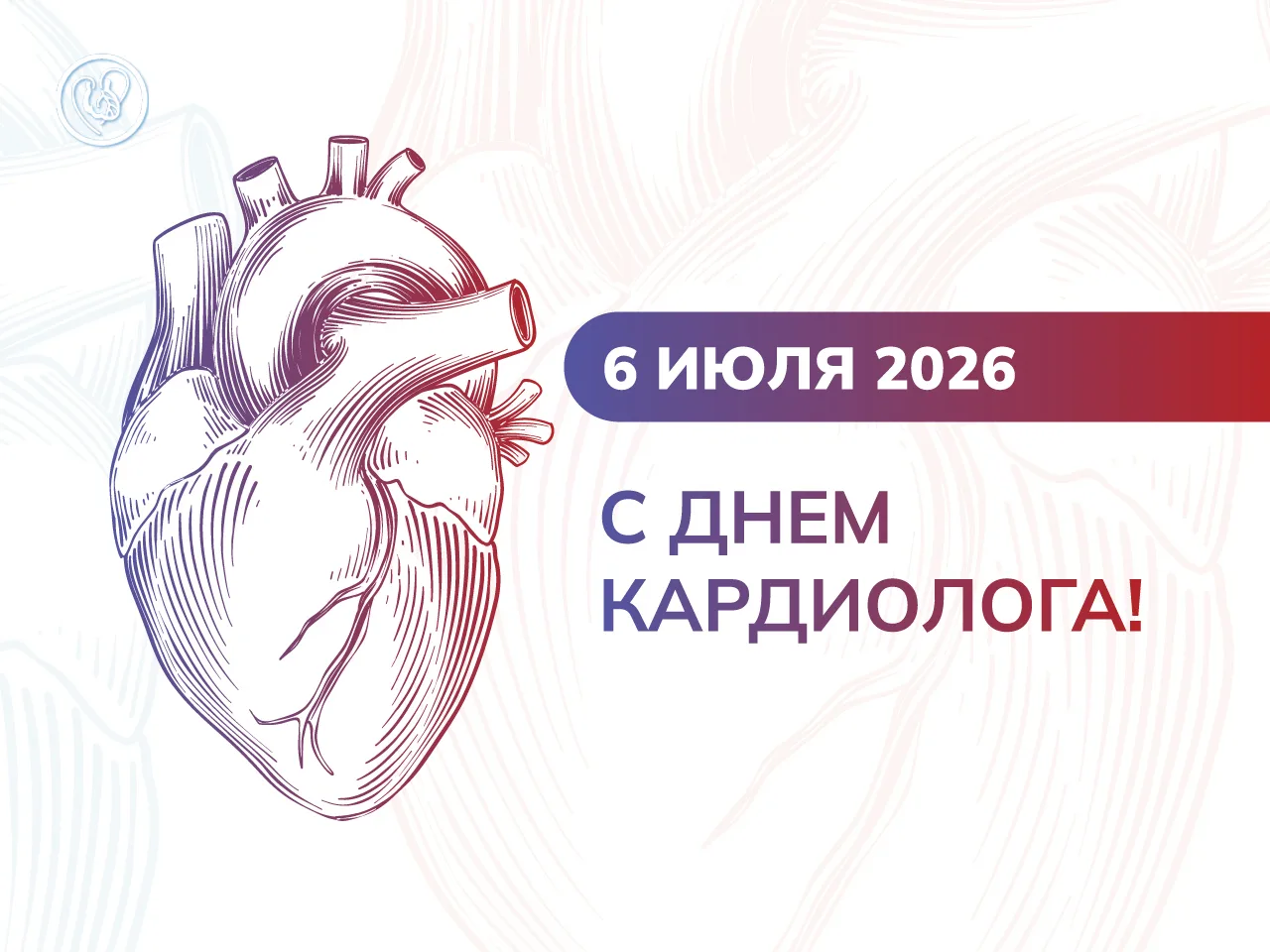 🌷 6 июля – праздник тех, кому доверяют самое главное – сердце!

В этот день мы поздравляем врачей, 