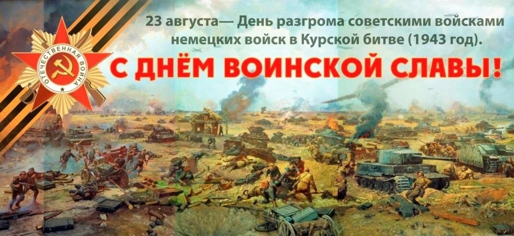 23 августа - День разгрома немецко‑фашистских войск в Курской битве