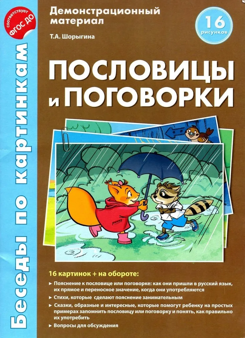 Наглядно учим пословицы и поговорки 📚  В электронном формате можно скачать здесь ⬇️   ‼️ Коллеги, ре