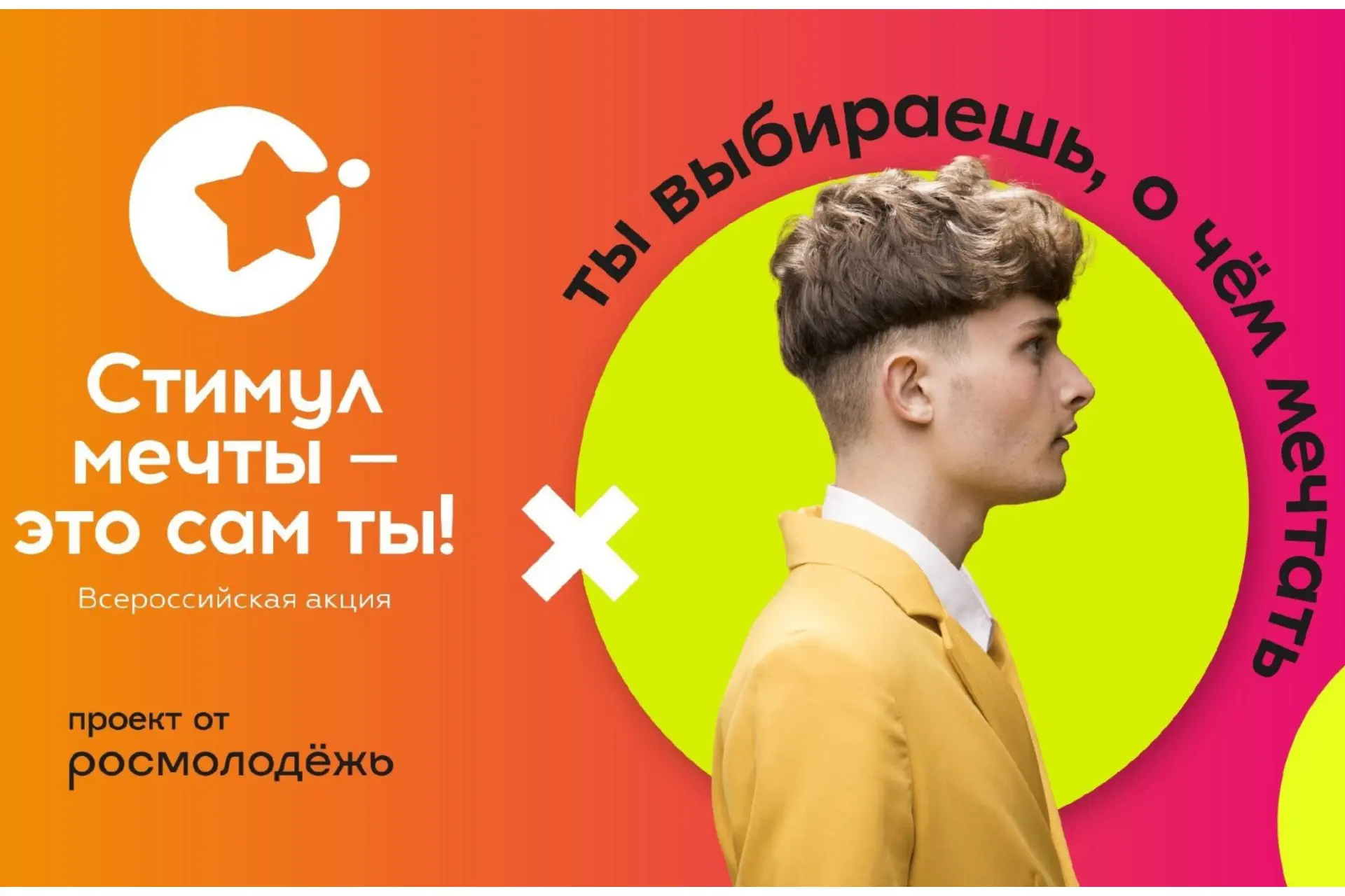 📢 Всероссийский конкурс «Стимул мечты» от Росмолодёжи!