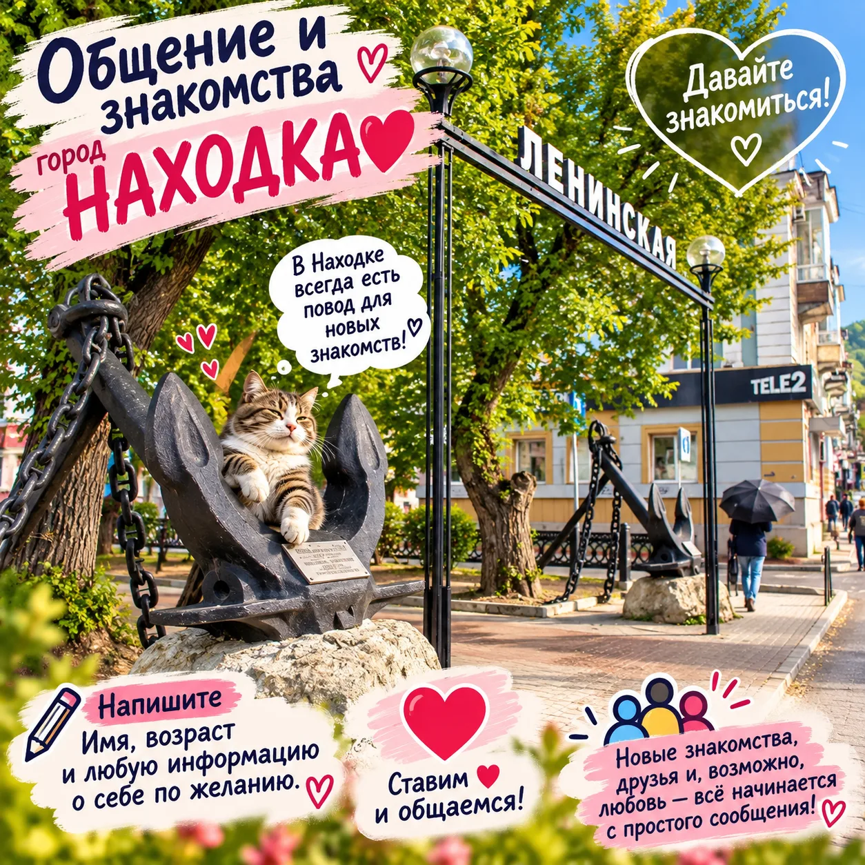 Знакомства и общение