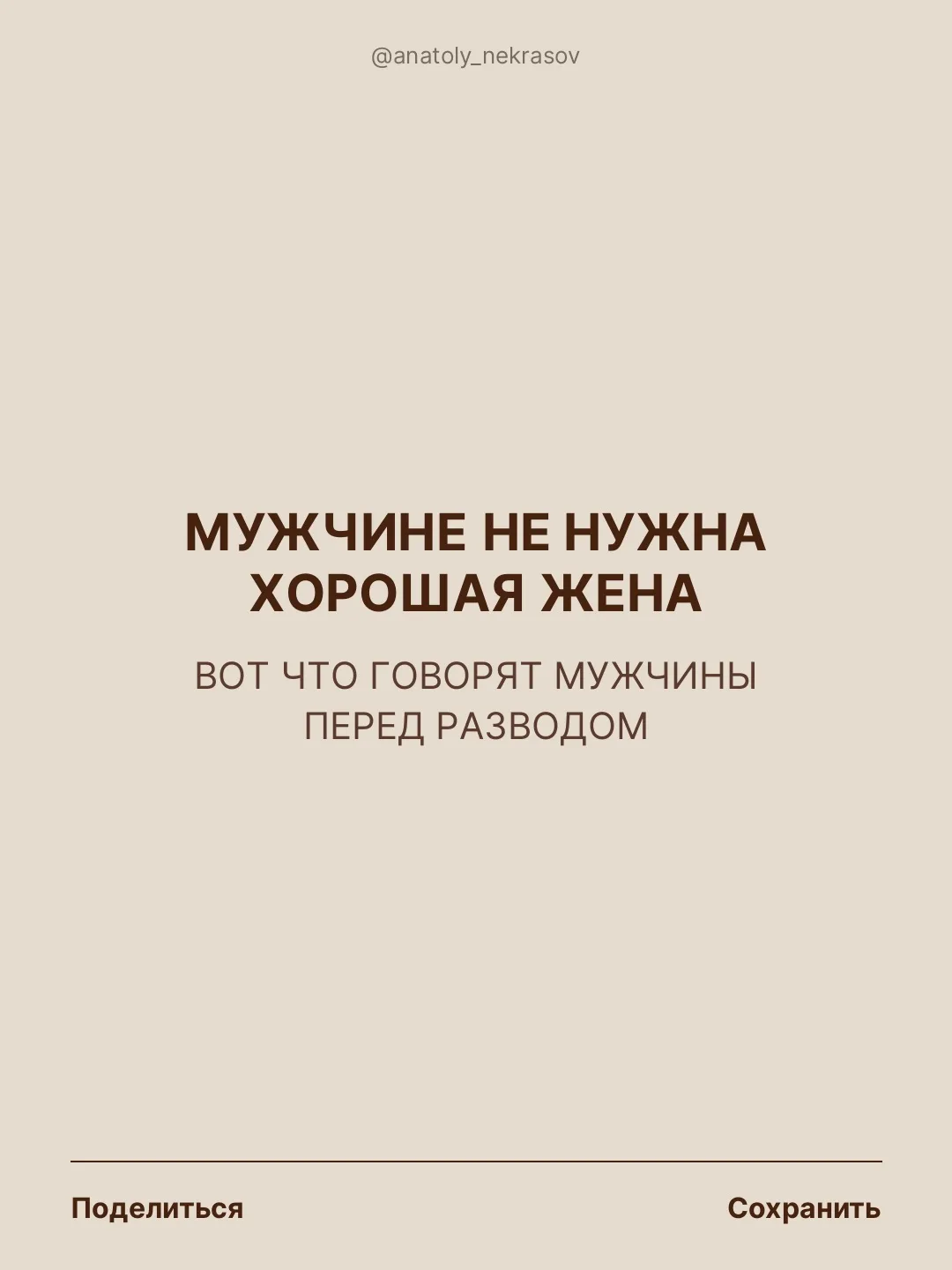 Прочитайте пост, почему мужчине не нужна хорошая жена ⤴️