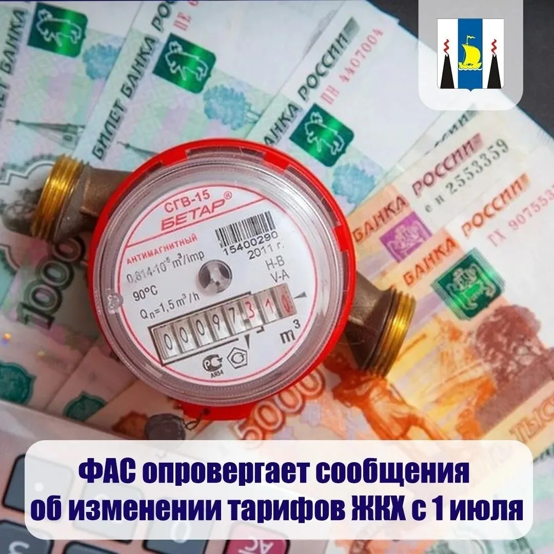 🔻 ФАС опровергает сообщения об изменении тарифов ЖКХ с 1 июля

В антимонопольной службе подчеркнули