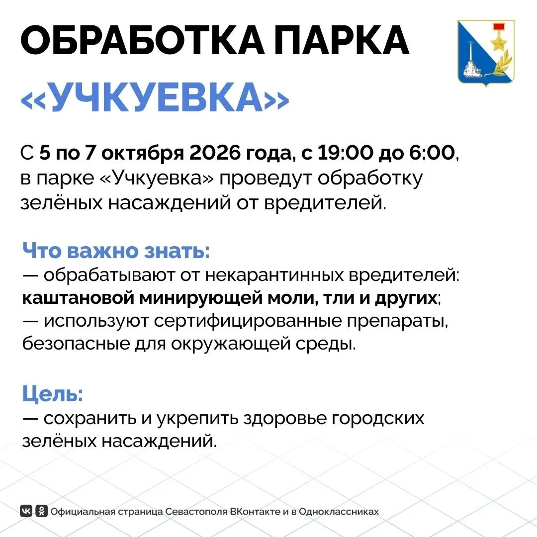 ‼️На следующей неделе территорию парка «Учкуевка» обработают от вредителей