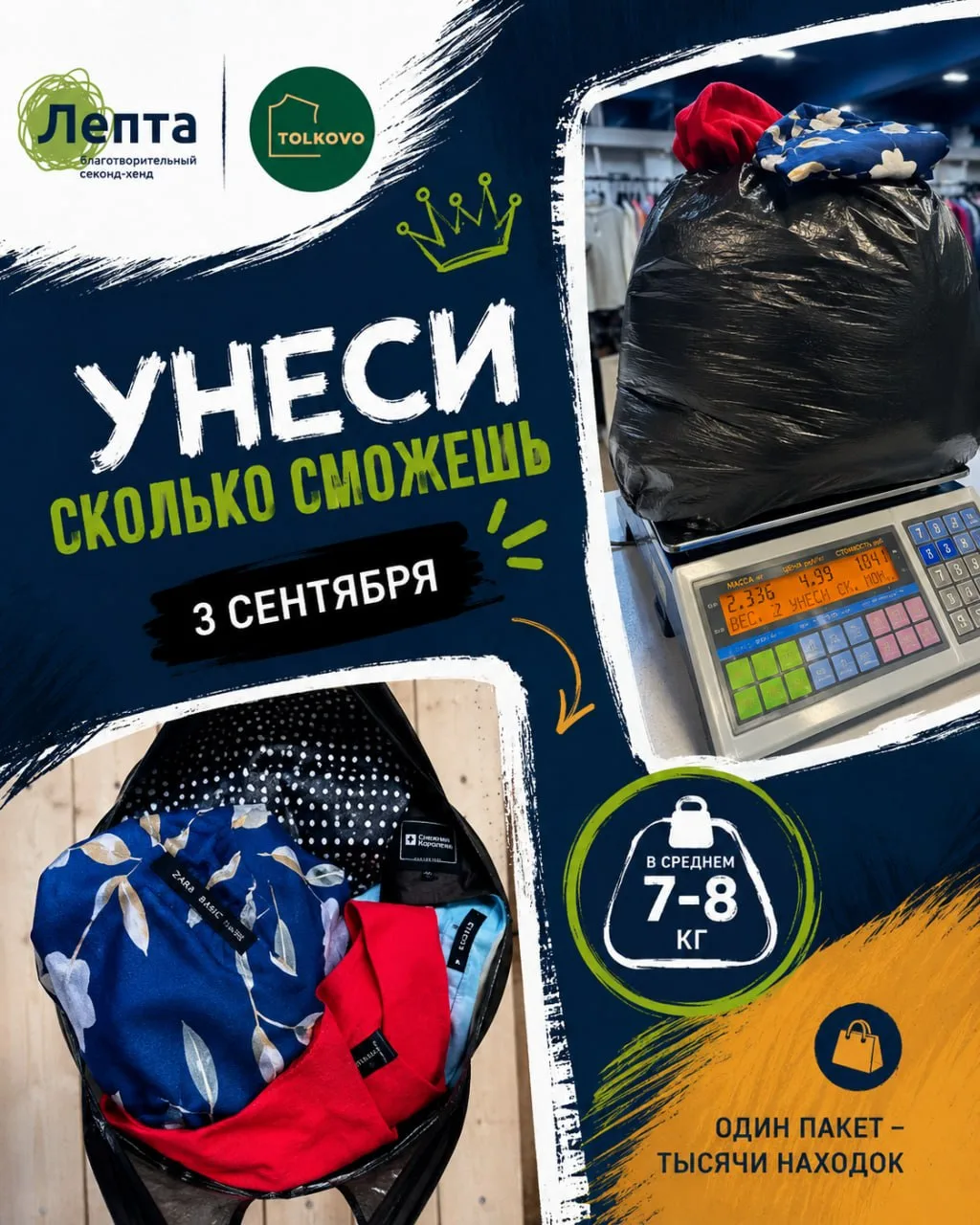 3 сентября — «УНЕСИ СКОЛЬКО СМОЖЕШЬ»!