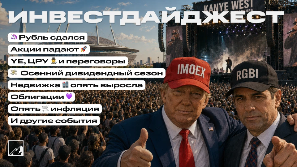 🚀 Рублю кирдык, новые жирные дивиденды, дорожающая недвижка! Переговоры и ЦРУ. Дефляци...