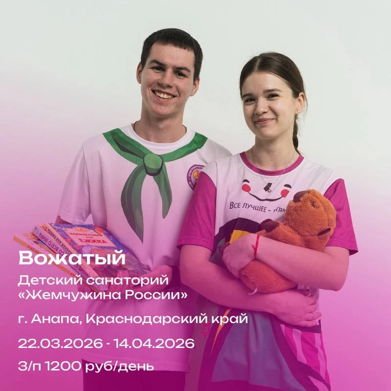 Как увеличить количество детских улыбок? Идём вожатыми на вторую весеннюю смену в «Жемчужину России»