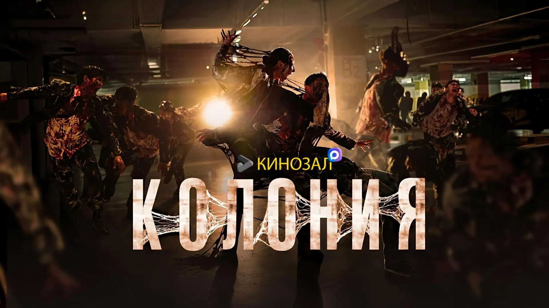 🎥 Колония (2026) 🧬