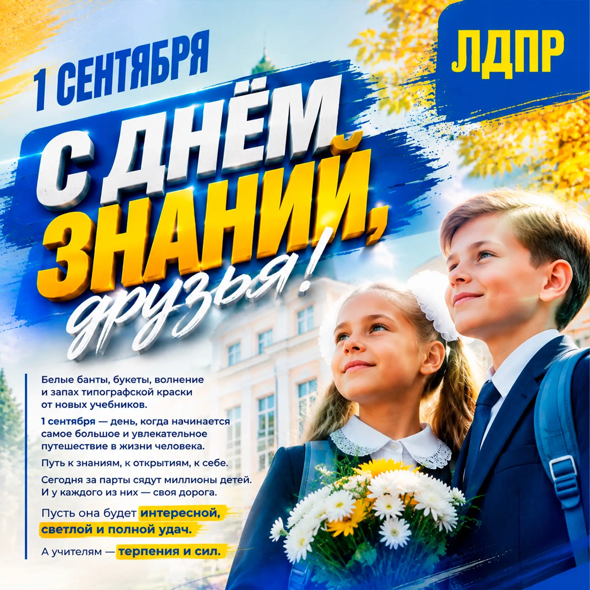 Поздравляем всех с Днем знаний!