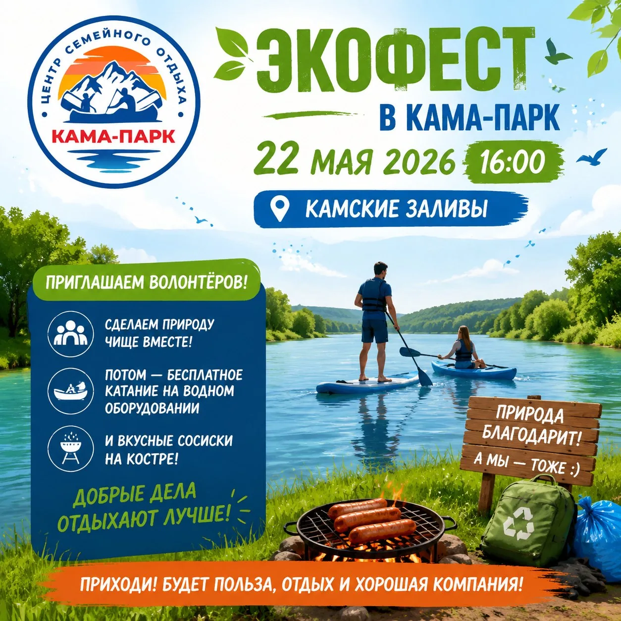 Приглашаем всех желающих на Экофест в Кама-парк!

Только 22 мая 2026 г. в 16.00 приглашаем всех люби