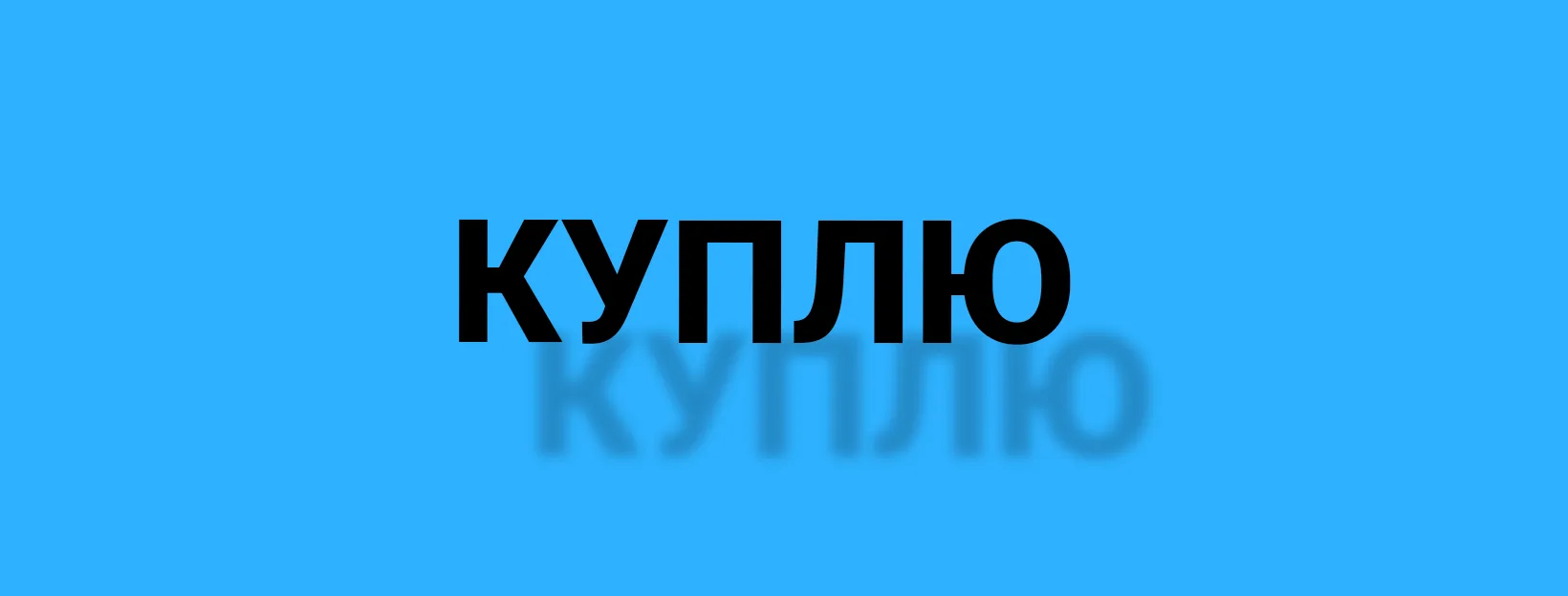 🏠 Куплю дом или квартиру 2-х и более комнатную  в г. Дальнереченск.