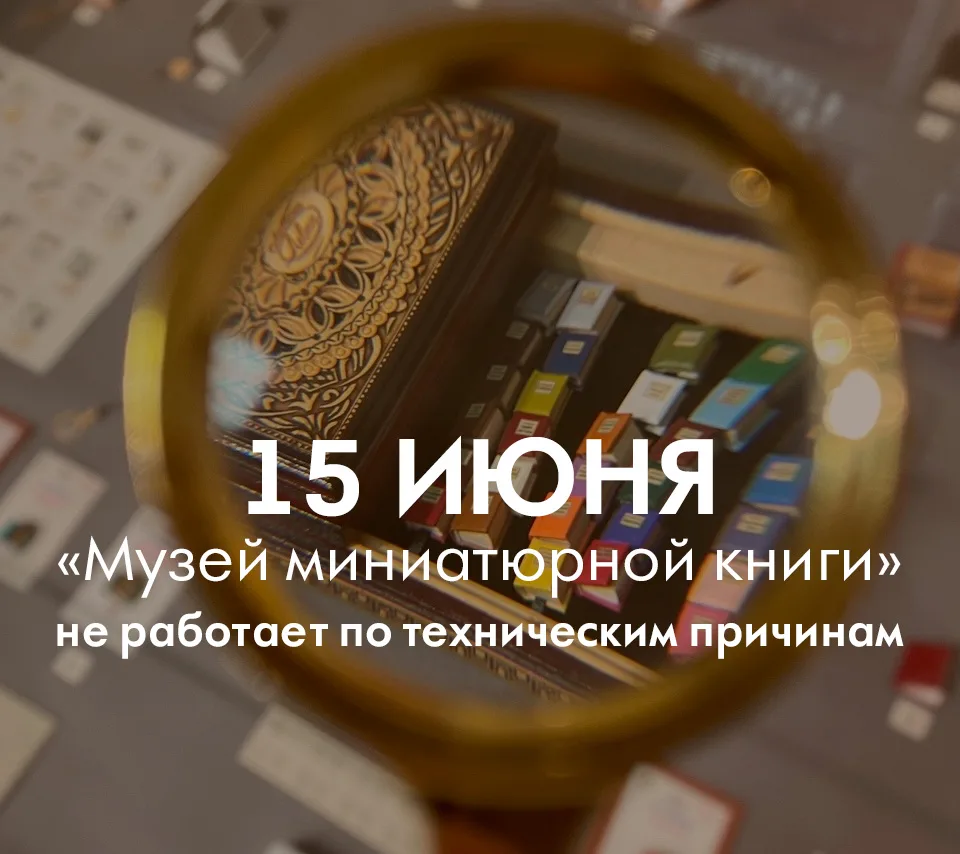 Уважаемые читатели ❗️
⛔ Сегодня, 15 июня, по техническим причинам «Музей миниатюрной книги» не работ