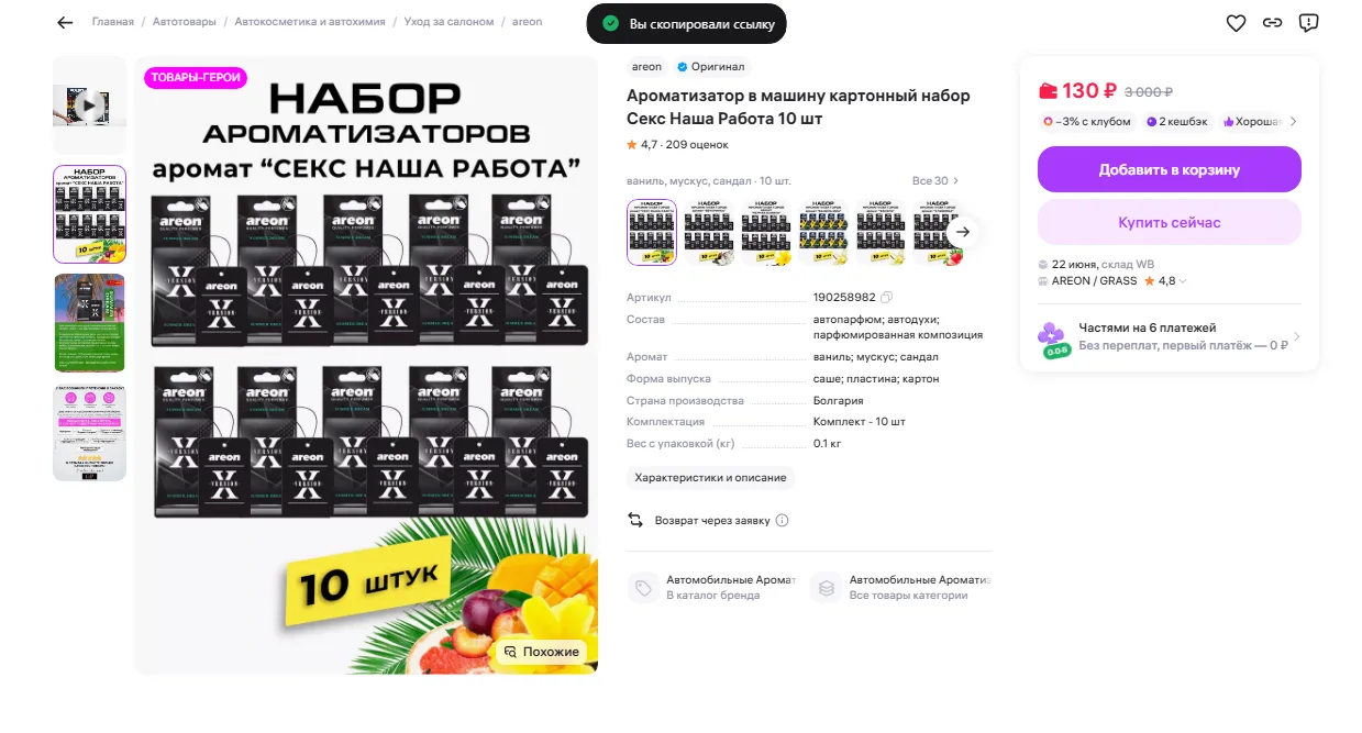 https://www.wildberries.ru/catalog/190258982/detail.aspx?targetUrl=SN
