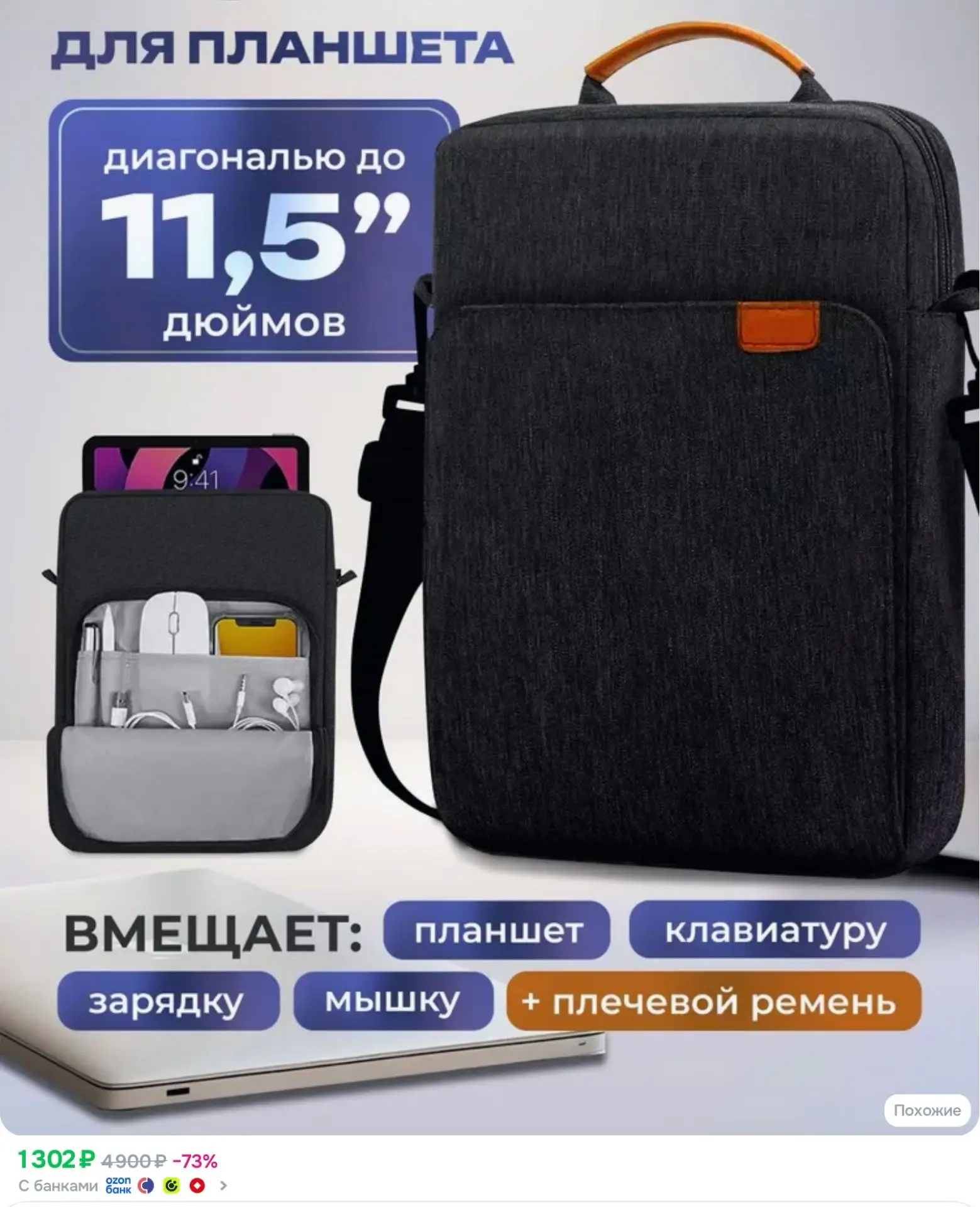 👉 Чехол/сумка для планшета до 11.5 дюймов; противоударная / черная