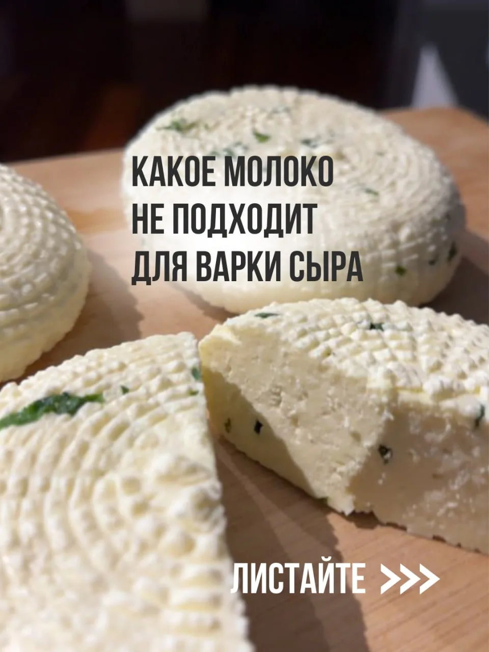 ✖️Какое молоко точно НЕ подходит для сыра?  От выбора молока зависит качество и вкус сыра в первую о
