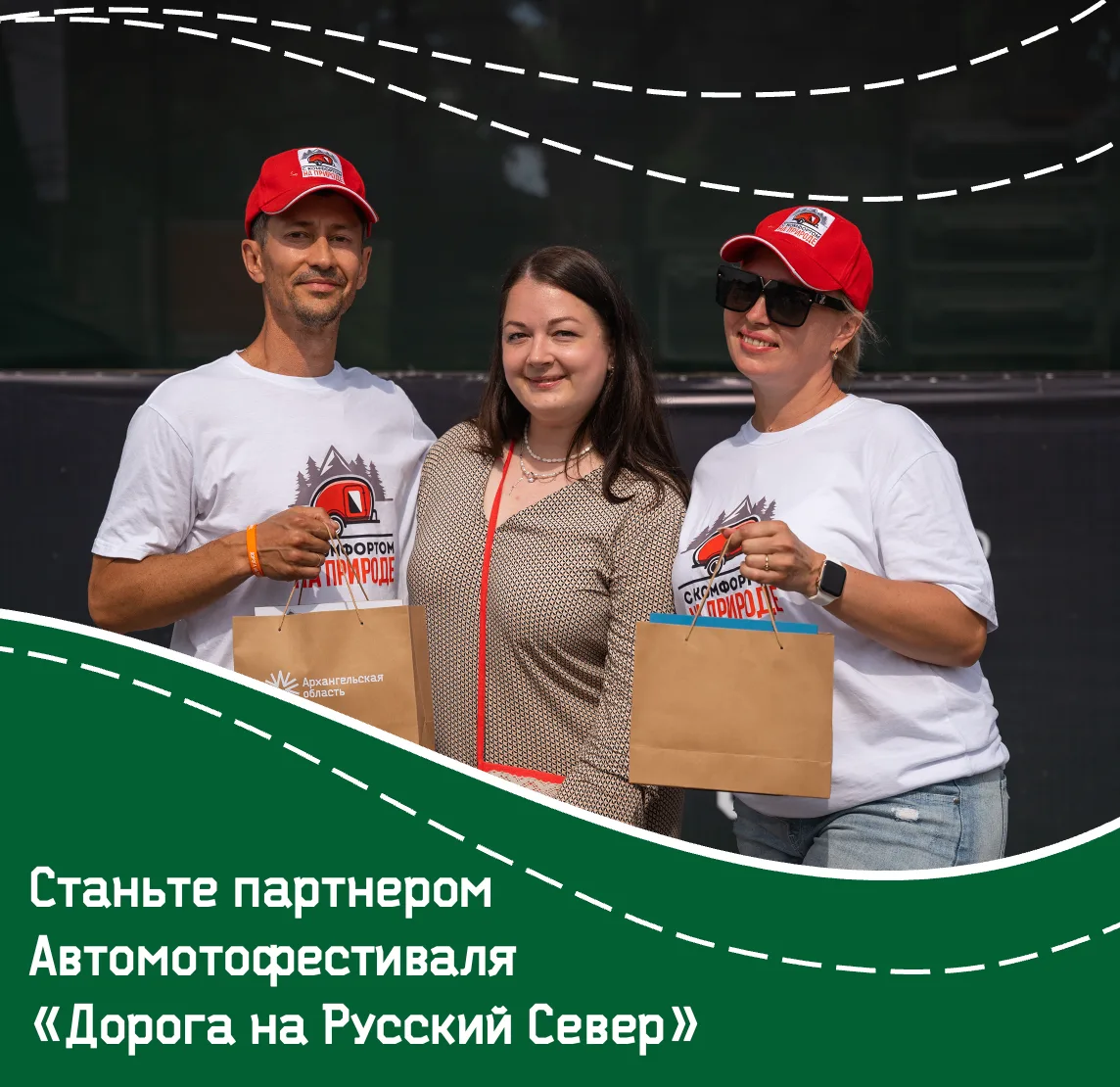 🤝 Приглашаем стать партнером автомотофестиваля «Дорога на Русский Север»!