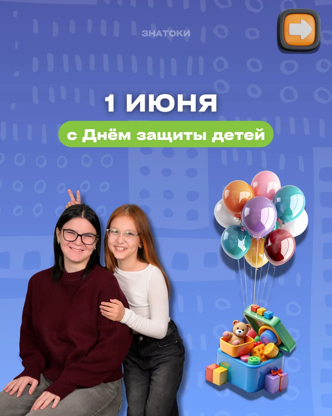 С Днём защиты детей🧡