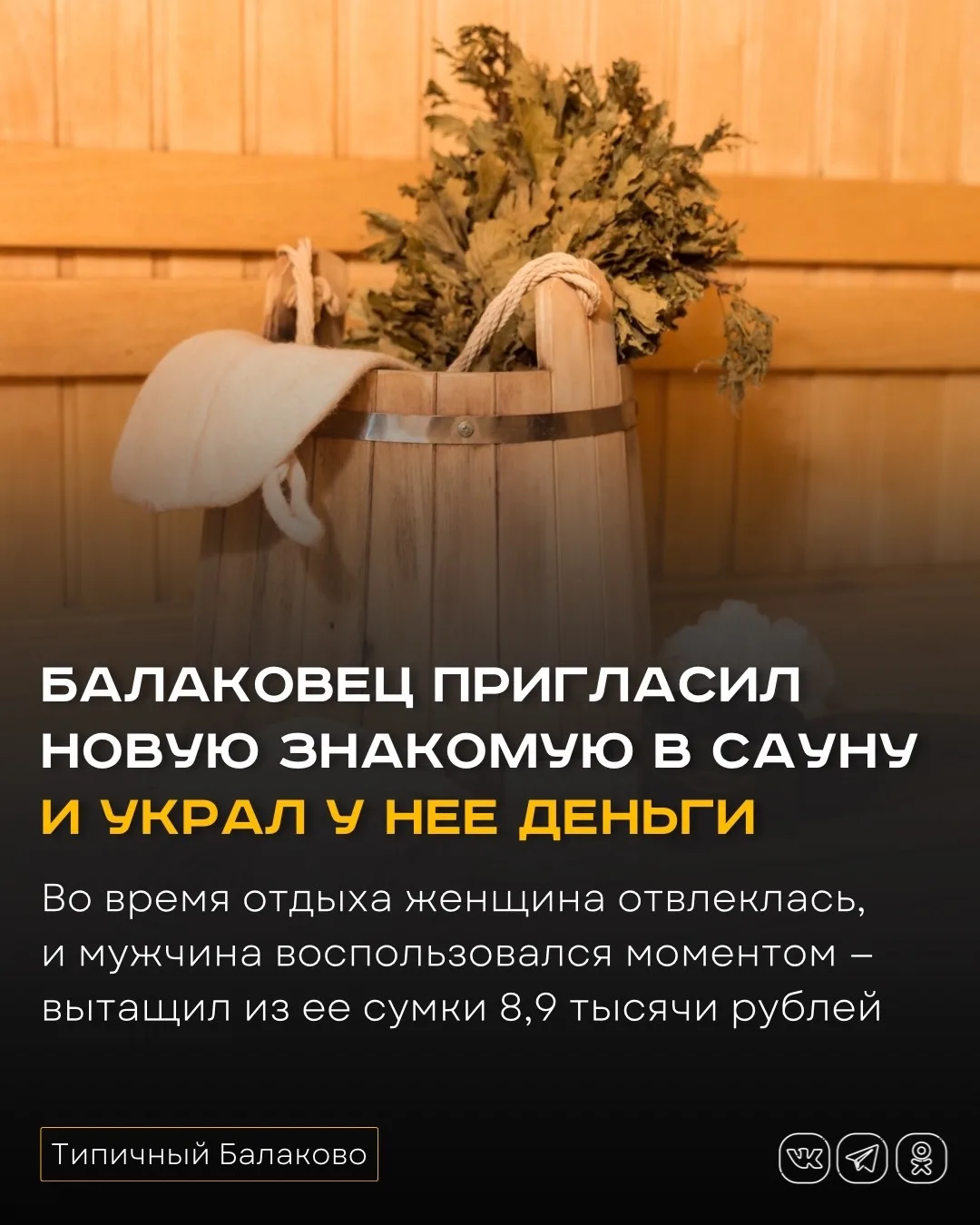 Балаковец пригласил новую знакомую в сауну и украл у нее деньги  В Балакове раскрыли дело о краже, с