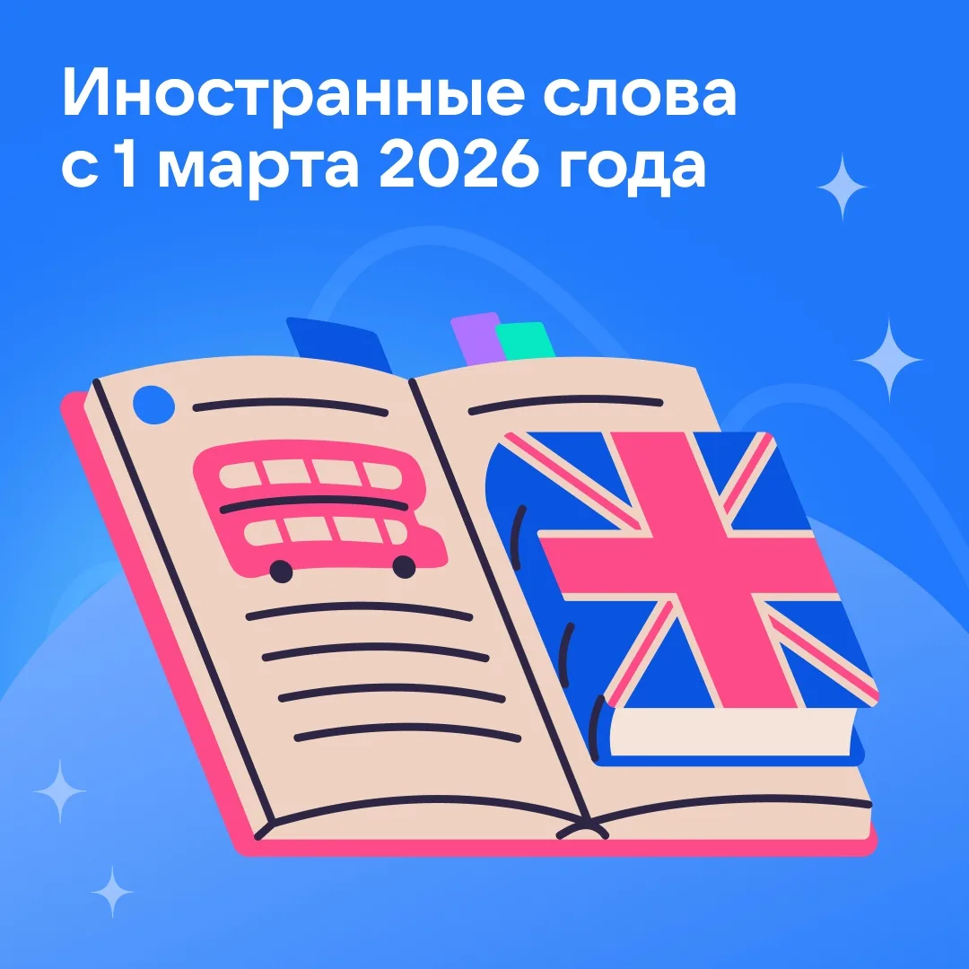 🗣 Иностранные слова с 1 марта 2026 года 👇

Федеральным законом № 168-ФЗ «О внесении изменений в от