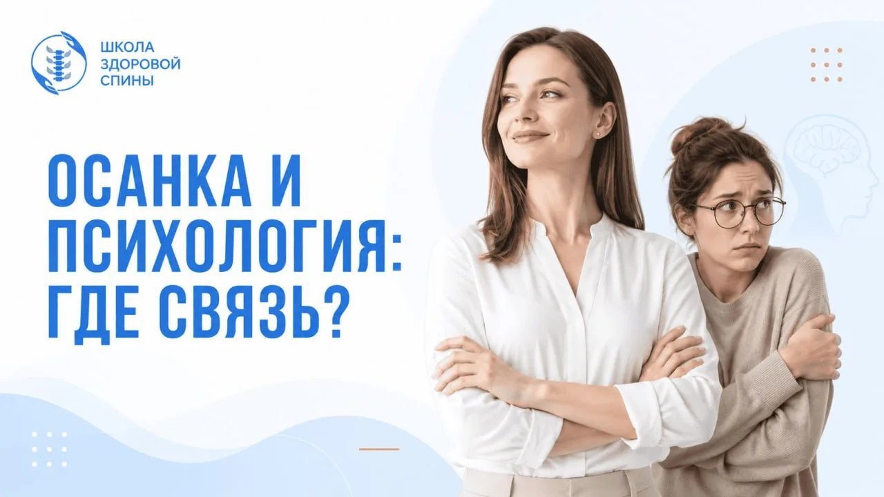Осанка и психология: почему тело «считывают» раньше слов?