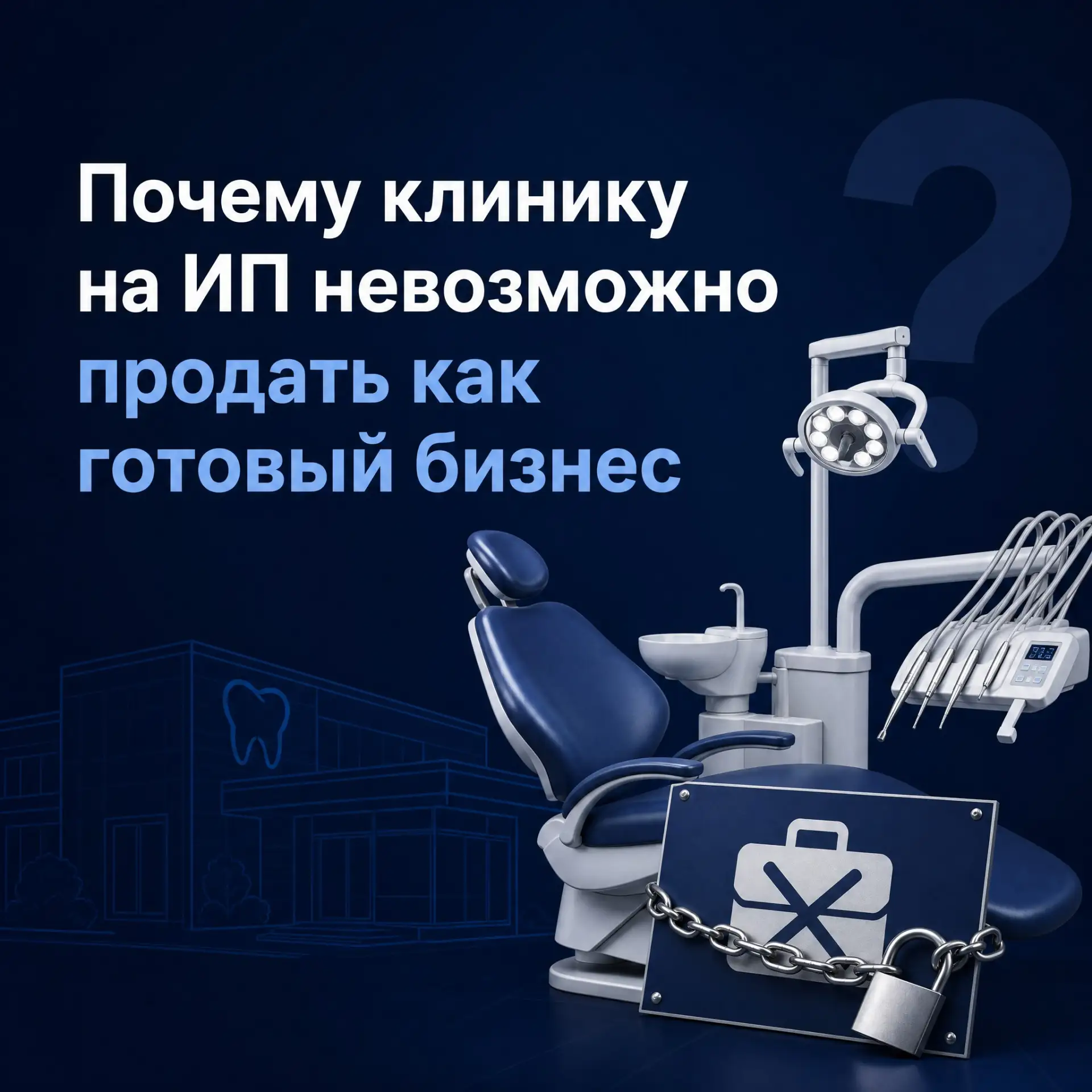 🤷‍📉 Почему клинику на ИП невозможно продать как готовый бизнес