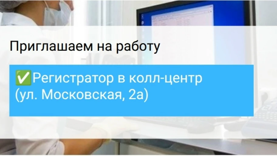 Приглашаем на работу!
Подробности по телефону 23-99-97, kadr@poli3.ru