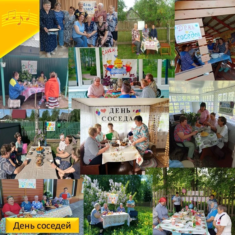 👫👫"День  соседей" - так называется новый  праздник , который  уже несколько лет, как  прижился  в 