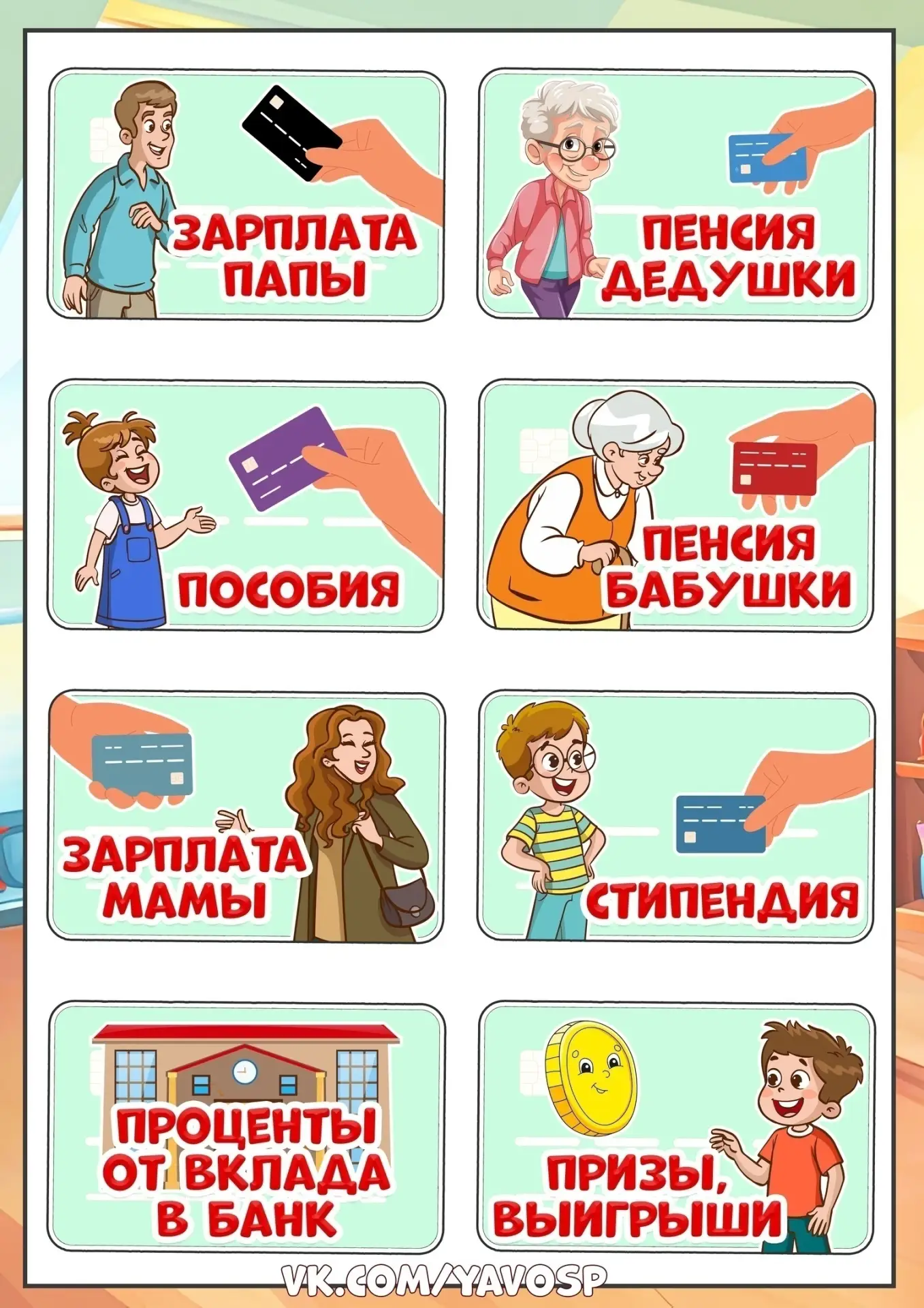 Дидактическая игра по финансовой грамотности «Семейный бюджет» Для старших дошкольников.  Карточки р