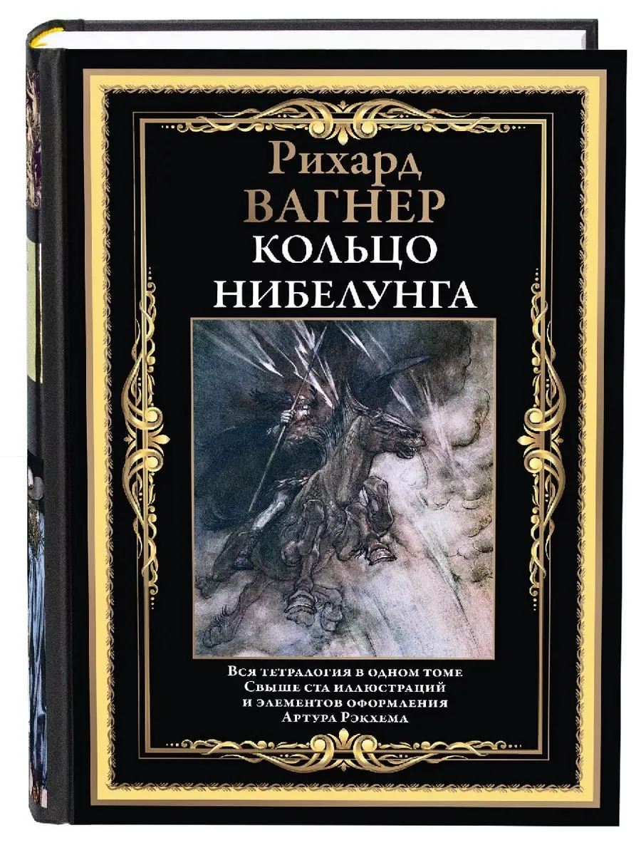 1365

Кольцо Нибелунга БМЛ

Сборник содержит тексты четырех опер Вильгельма Рихарда Вагнера (1813–18