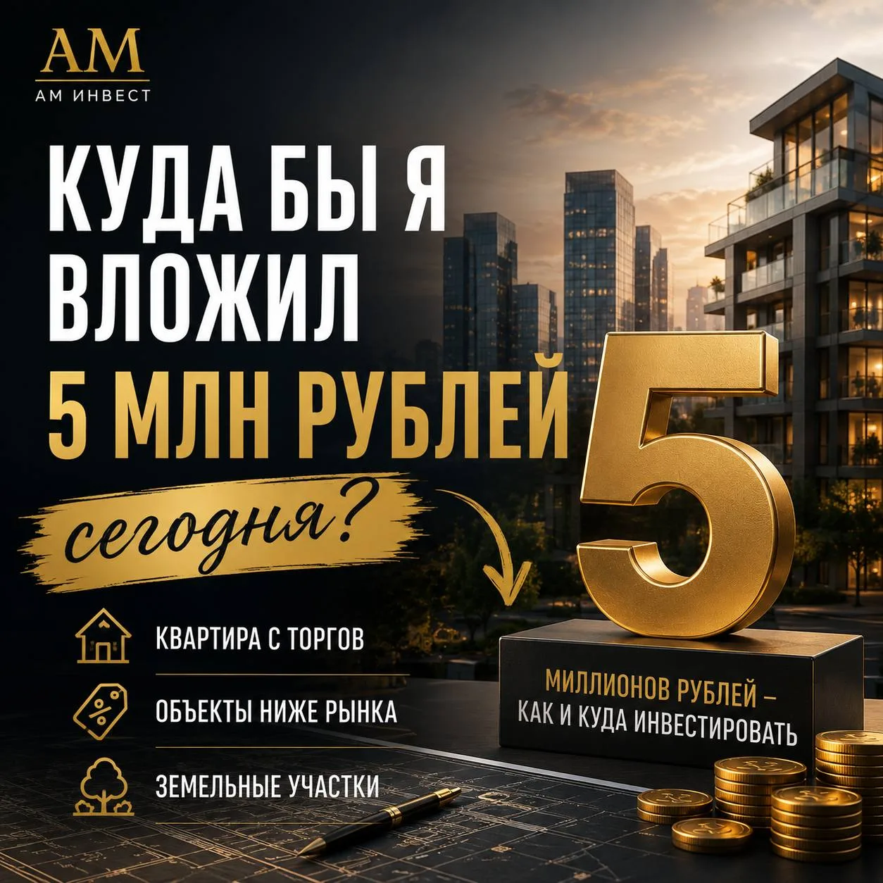 Куда бы я вложил 5 млн рублей сегодня?👇
