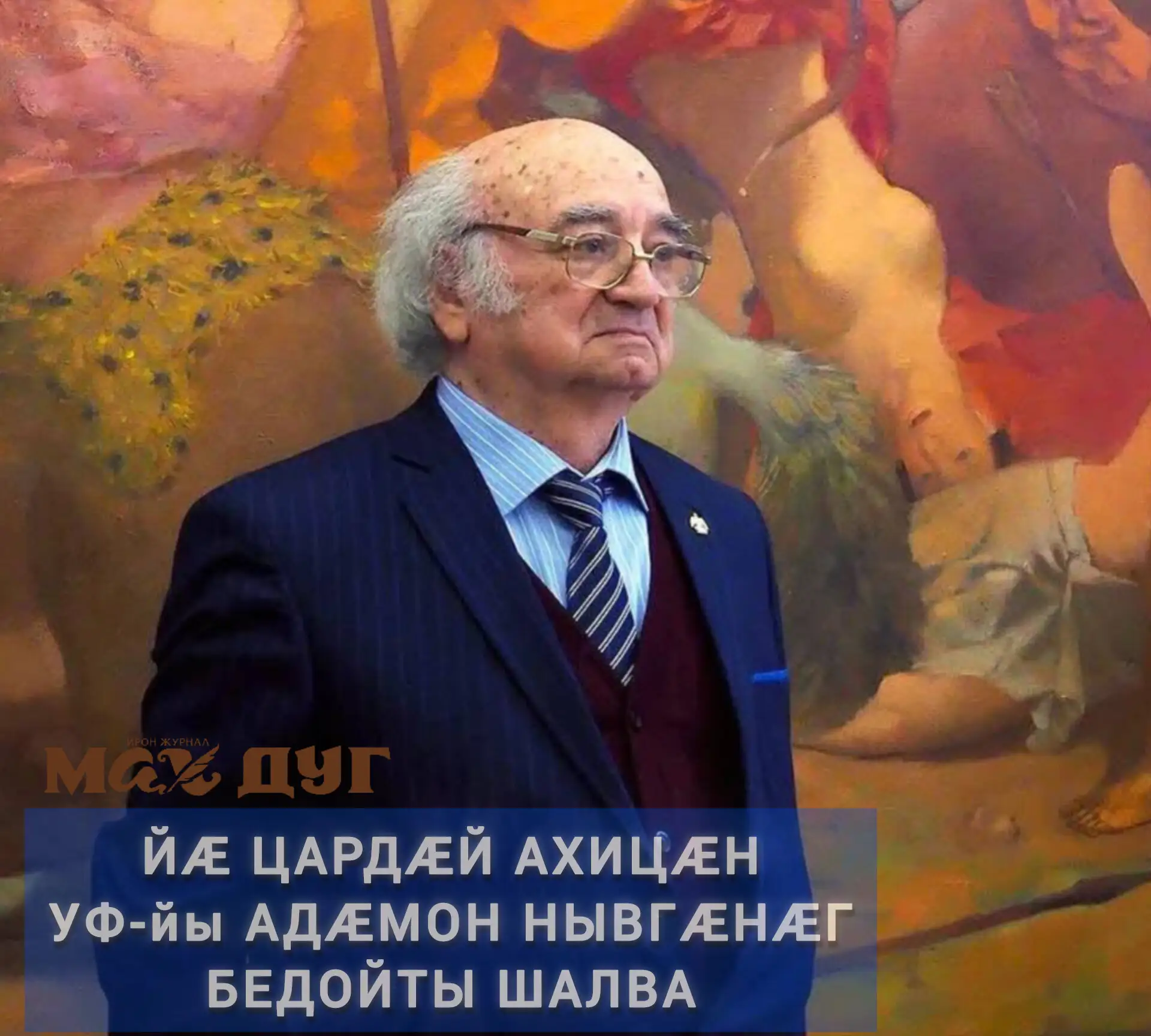 Ирыстонмӕ ӕрыхъуыст уӕззау хабар. Йӕ цардӕй ахицӕн Уӕрӕсейы Федерацийы адӕмон нывгӕнӕг,...