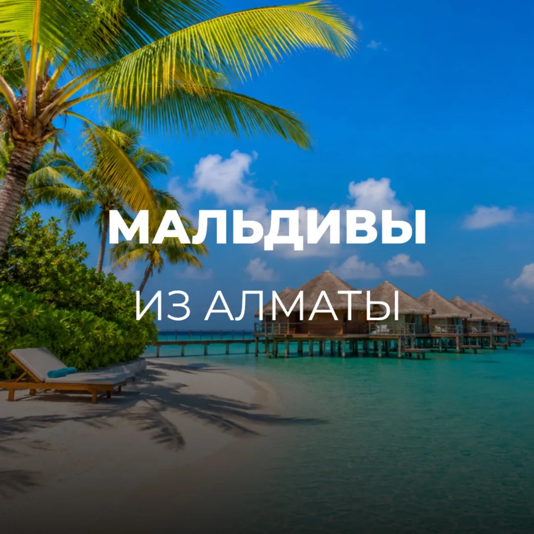 Райские Мальдивы из Алматы✈️

И это вариант, который нам особенно нравится по нескольким причинам 👇