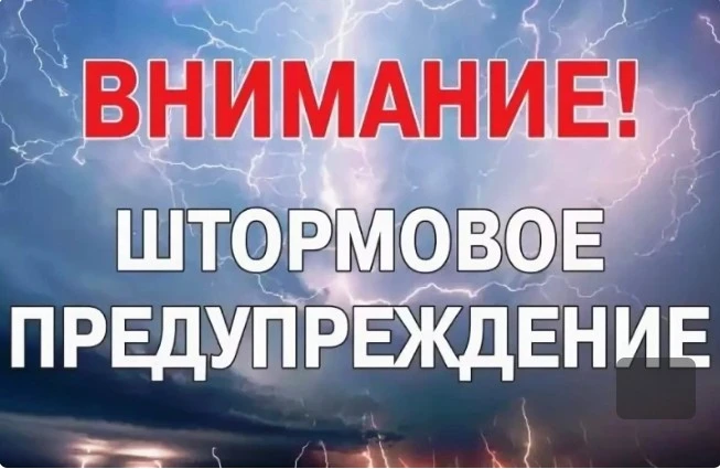 ШТОРМОВОЕ  ПРЕДУПРЕЖДЕНИЕ ⚠️