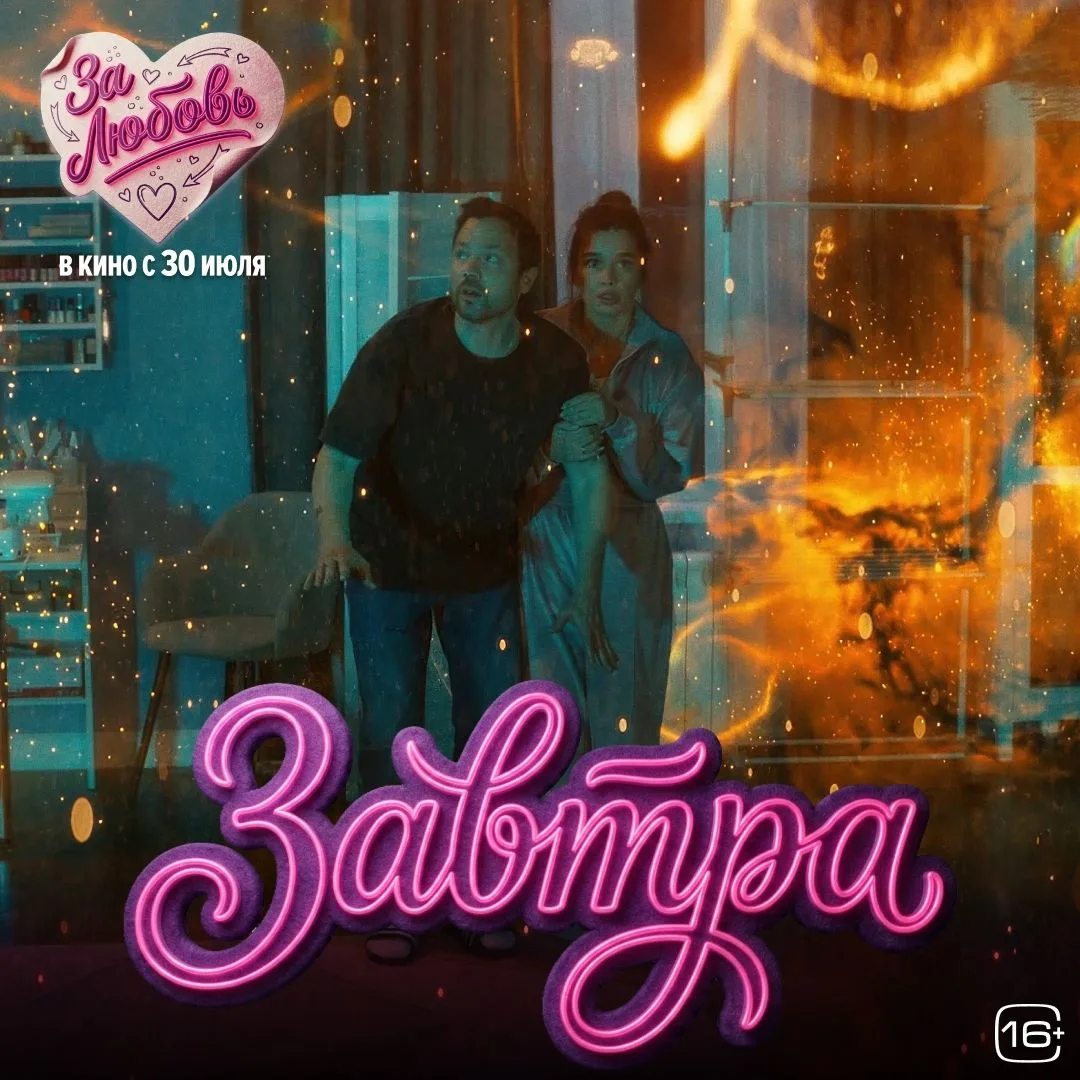 ❤️«За любовь» — романтическая комедия о чувствах, кризисах и шансах всё изменить.

В ролях: Ксения Б