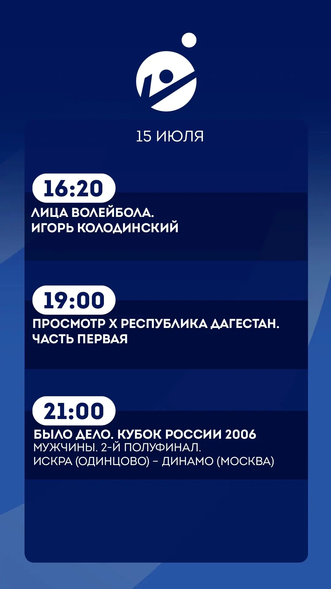 15 июля.   
Подробная программа передач

Прямой эфир т/к «Волейбол» 🏐
