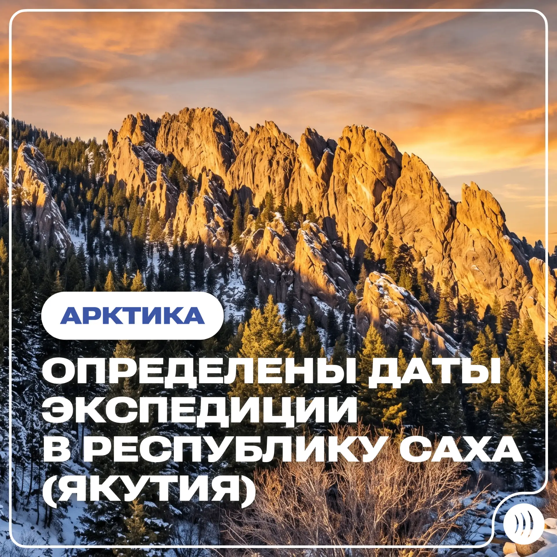 ❄️ Определены даты Арктической технологической экспедиции в Якутию