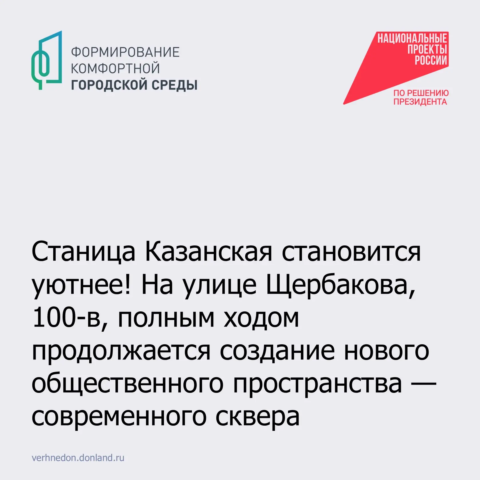 📌 Станица Казанская становится уютнее! На улице Щербакова, 100-в, полным ходом продолж...