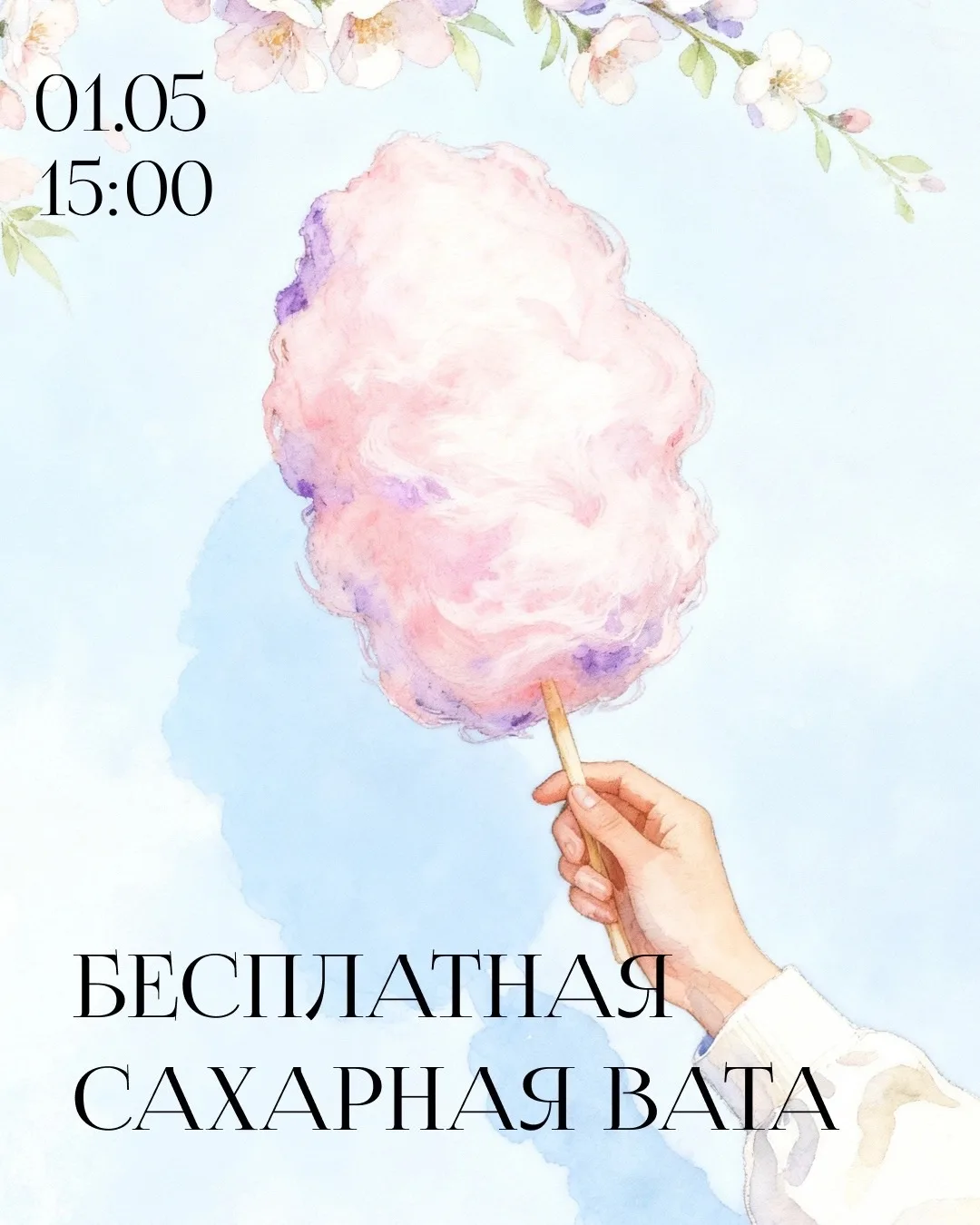 🤍 Бесплатная сахарная вата 1 мая в 15:00 в универмаге «Сормовские Зори»  Воздушная, нежная и такая з