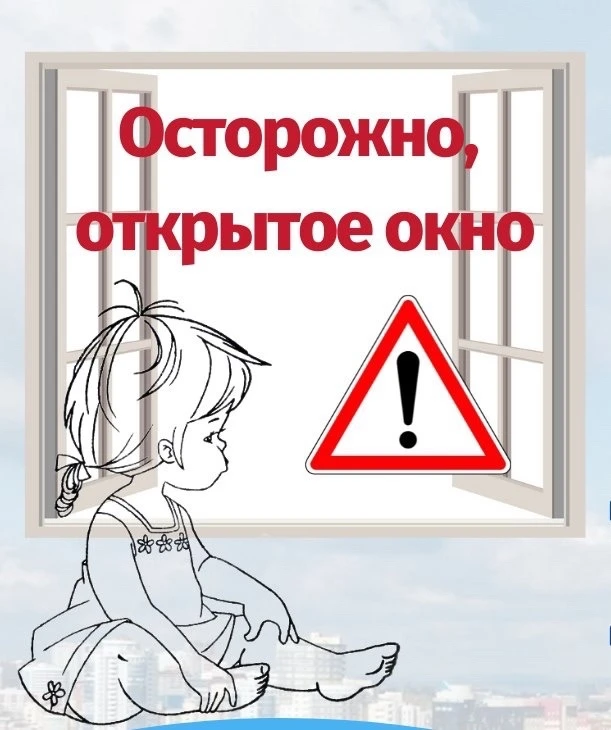 «Внимание! Открытое окно!»