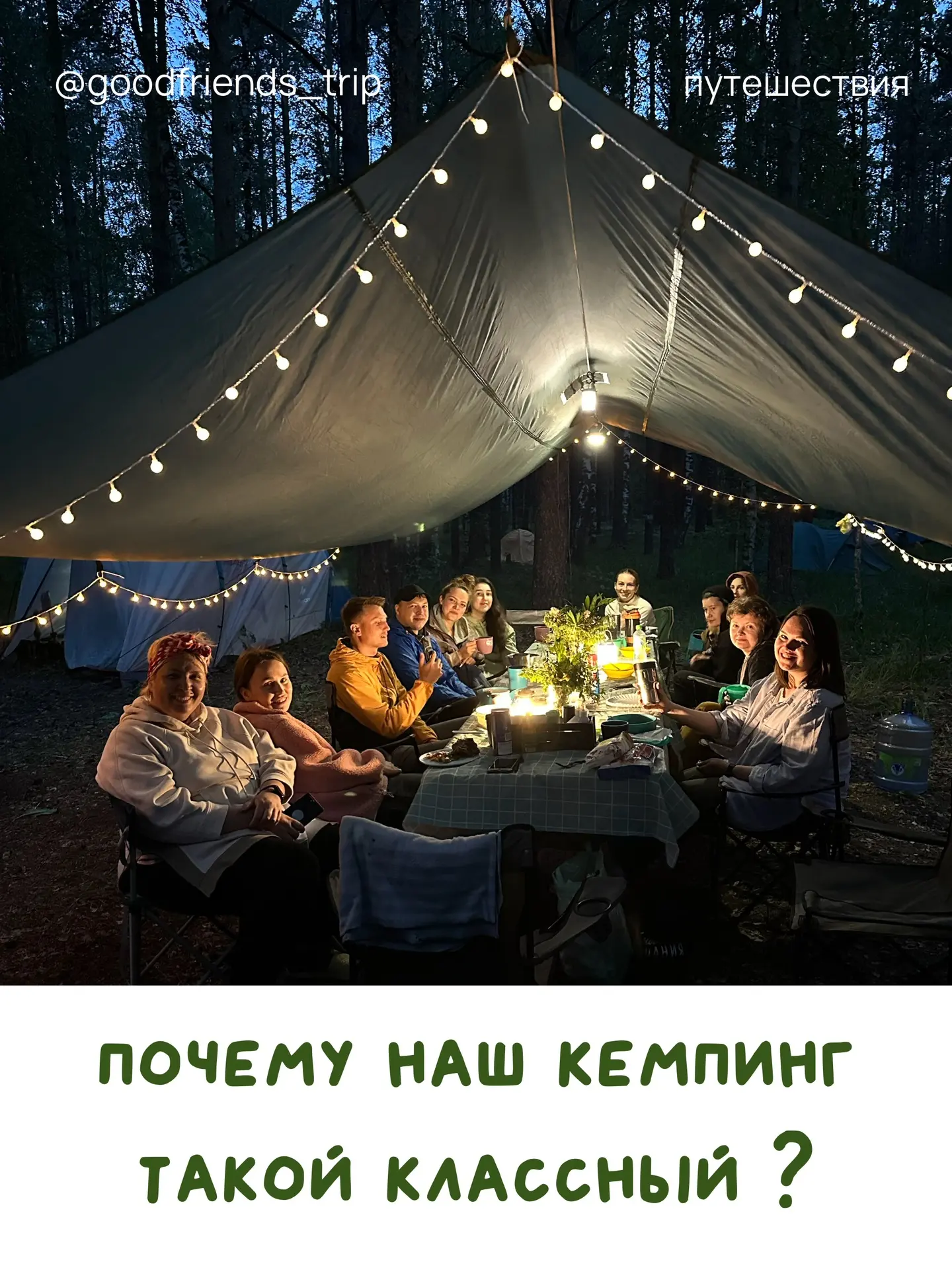 Кемпинги — наша отдельная и уникальная история, в которой мы проживаем маленькую жизнь 🏕️❤️

Уезжае