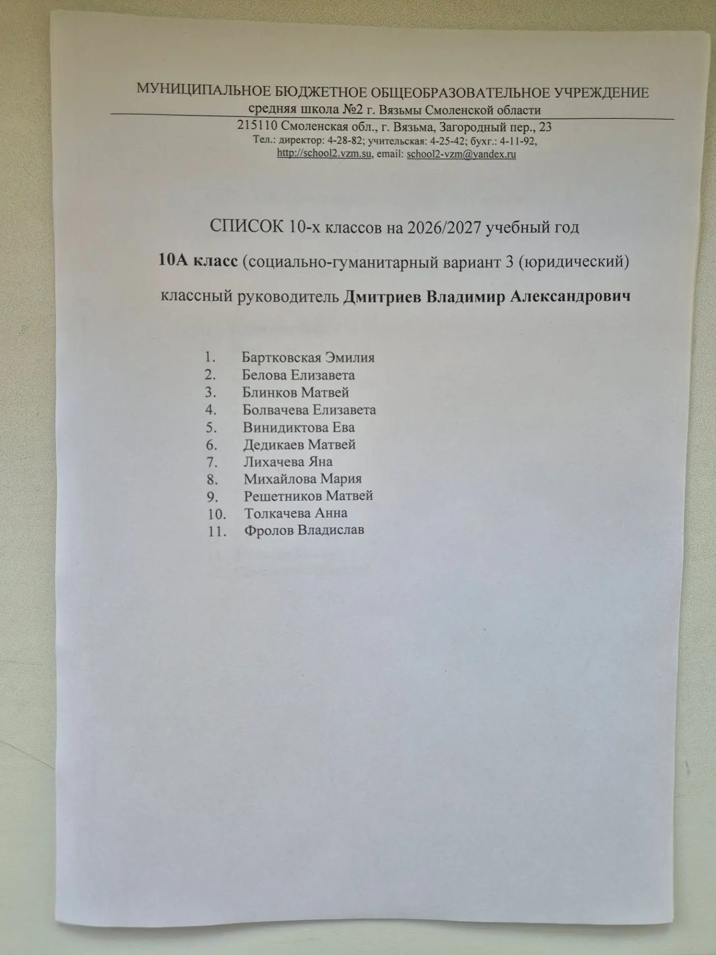 Списки учащихся 10-х классов МБОУ СШ №2 на 2026/27 учебный год.
