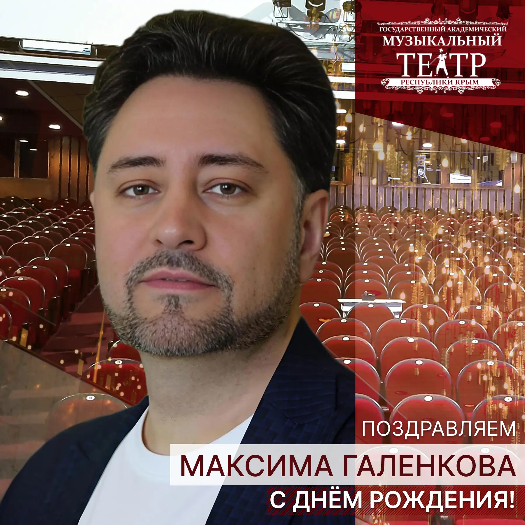 🎁 Сегодня свой день рождения празднует наш солист, лауреат Государственной премии Республики Крым —