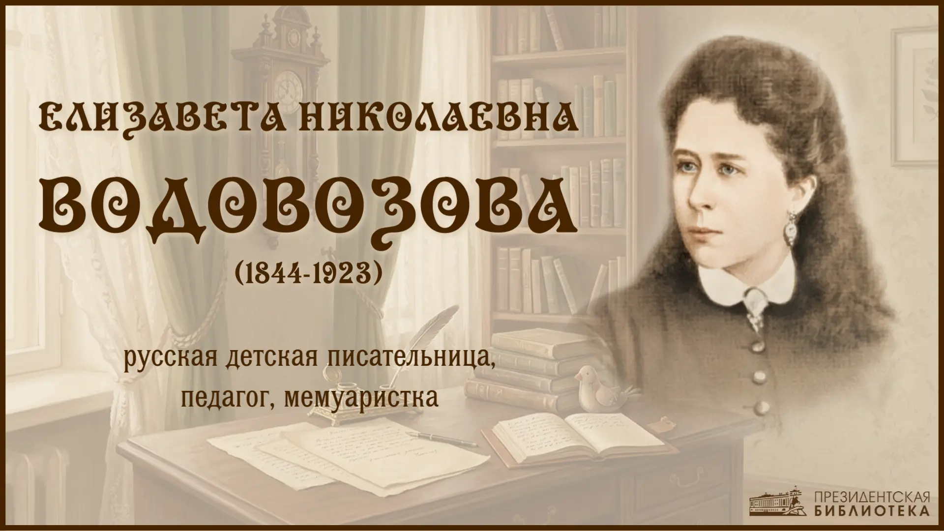 📅 Елизавета Водовозова
