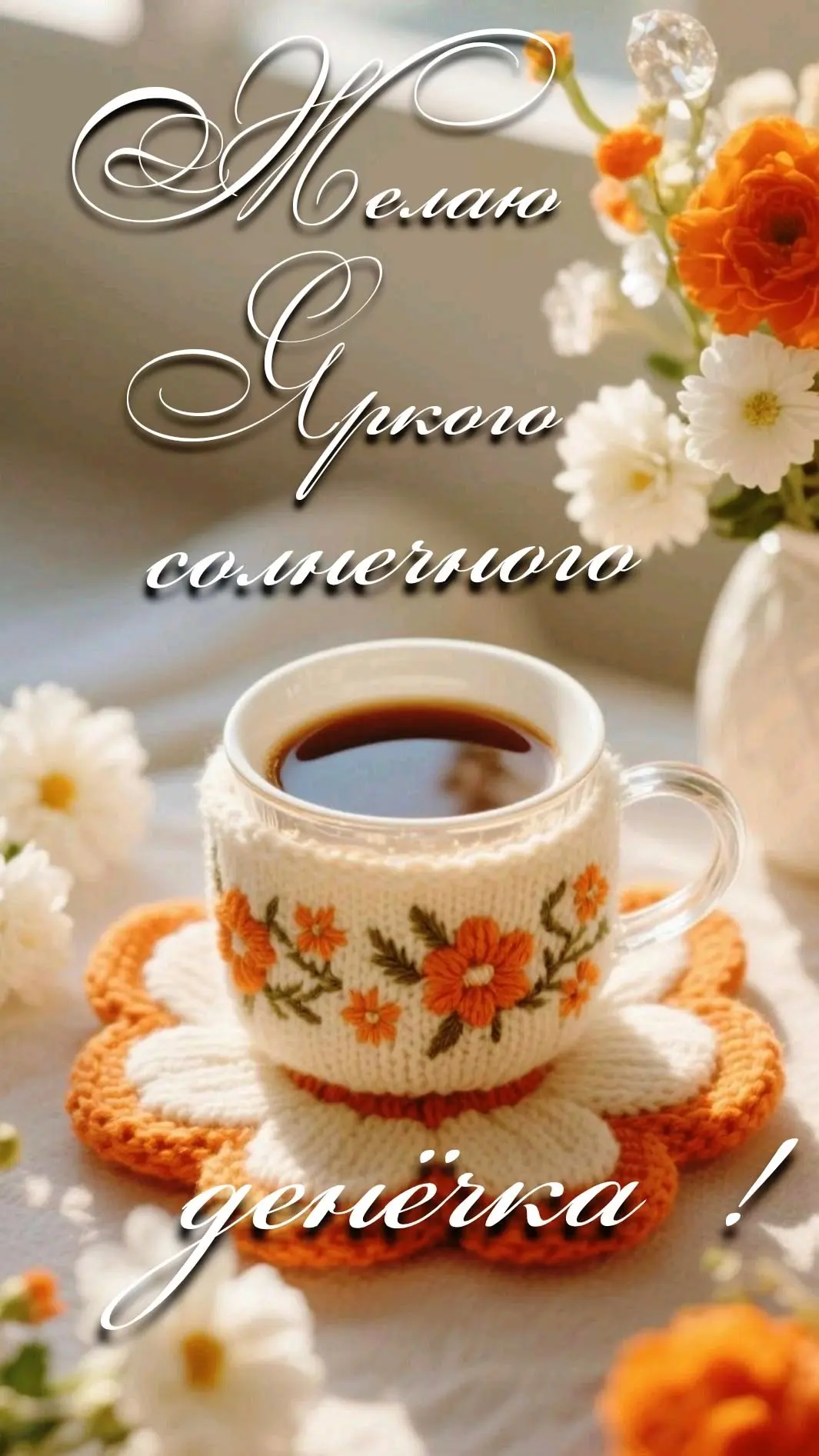 ХОРОШЕГО ДНЯ 🍂☀️