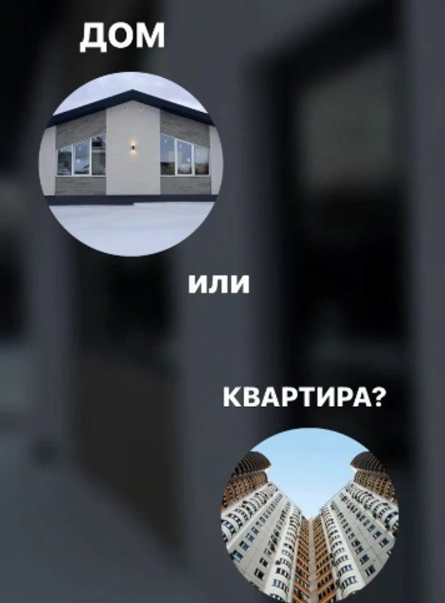 Что лучше дом или квартира