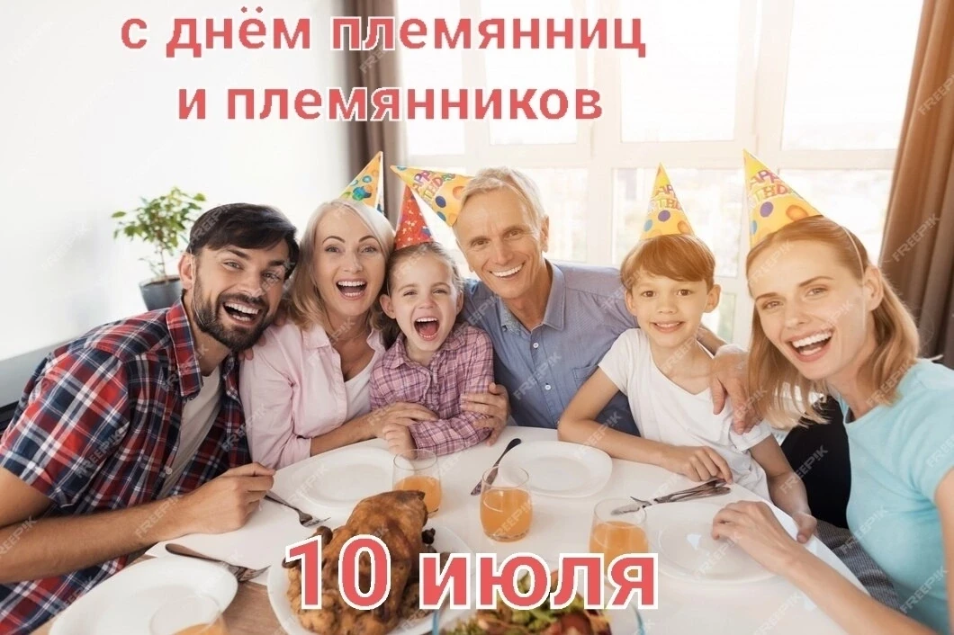 День племянников и племянниц: Особые связи, полные любви и поддержки! 
Знаете ли вы, что существует 