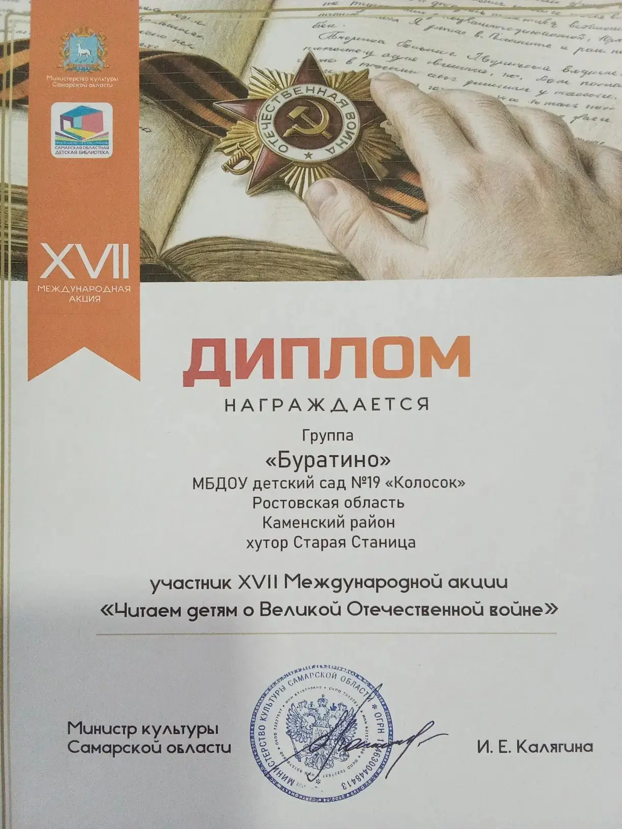 Группа "Буратино" была награждена дипломом участника XVII Международной акции"Читаем де...